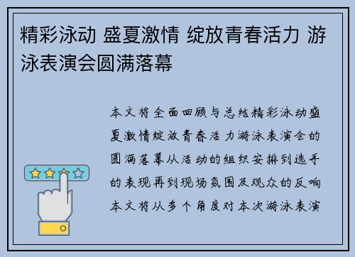 精彩泳动 盛夏激情 绽放青春活力 游泳表演会圆满落幕