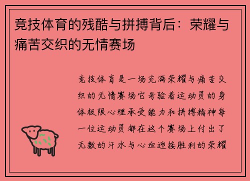 竞技体育的残酷与拼搏背后：荣耀与痛苦交织的无情赛场