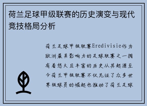 荷兰足球甲级联赛的历史演变与现代竞技格局分析