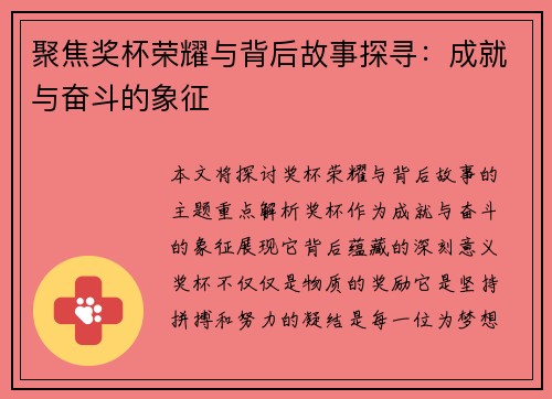 聚焦奖杯荣耀与背后故事探寻：成就与奋斗的象征