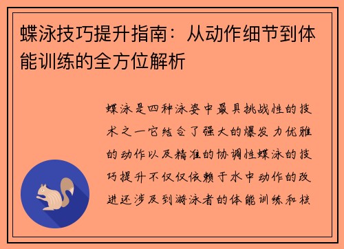 蝶泳技巧提升指南：从动作细节到体能训练的全方位解析