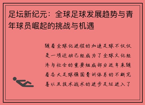 足坛新纪元：全球足球发展趋势与青年球员崛起的挑战与机遇