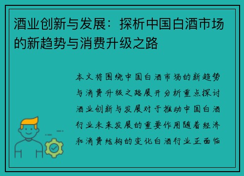 酒业创新与发展：探析中国白酒市场的新趋势与消费升级之路