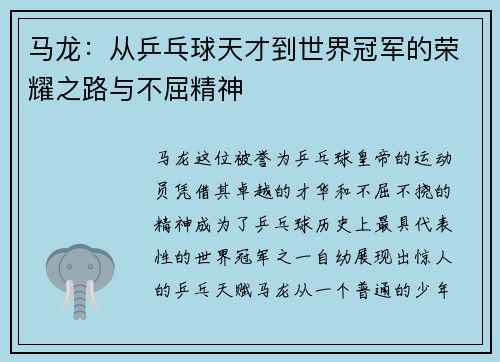 马龙：从乒乓球天才到世界冠军的荣耀之路与不屈精神