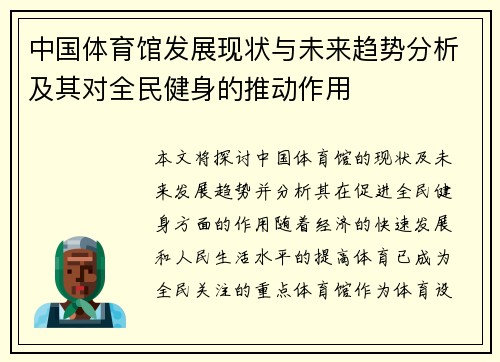 中国体育馆发展现状与未来趋势分析及其对全民健身的推动作用