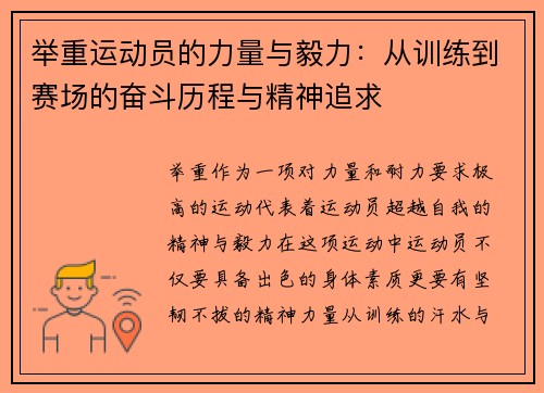 举重运动员的力量与毅力：从训练到赛场的奋斗历程与精神追求