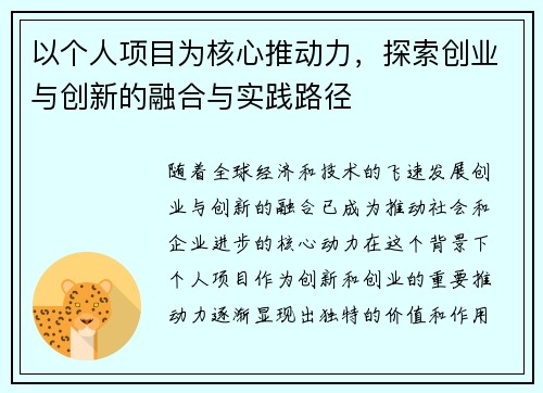 以个人项目为核心推动力，探索创业与创新的融合与实践路径