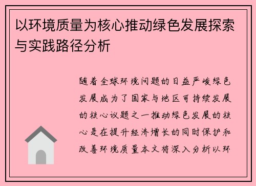 以环境质量为核心推动绿色发展探索与实践路径分析