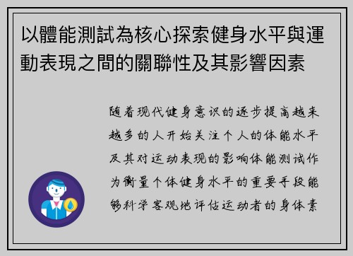 以體能測試為核心探索健身水平與運動表現之間的關聯性及其影響因素