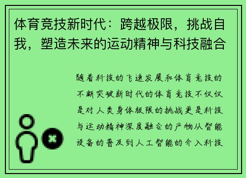 体育竞技新时代：跨越极限，挑战自我，塑造未来的运动精神与科技融合之路