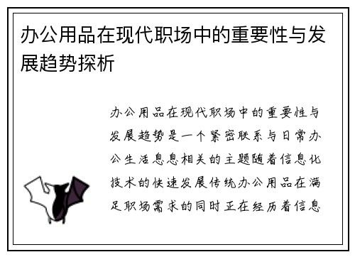 办公用品在现代职场中的重要性与发展趋势探析