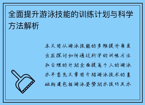 全面提升游泳技能的训练计划与科学方法解析