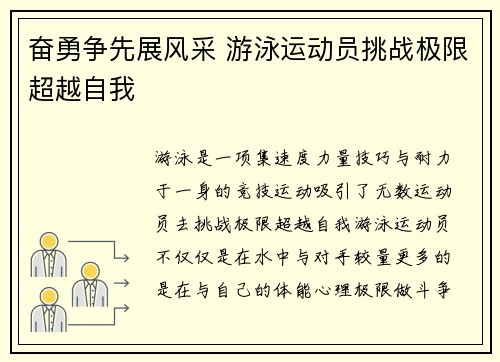 奋勇争先展风采 游泳运动员挑战极限超越自我