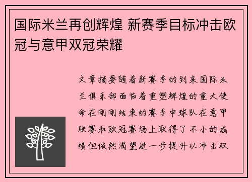 国际米兰再创辉煌 新赛季目标冲击欧冠与意甲双冠荣耀