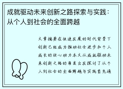 成就驱动未来创新之路探索与实践：从个人到社会的全面跨越