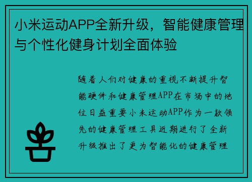 小米运动APP全新升级，智能健康管理与个性化健身计划全面体验