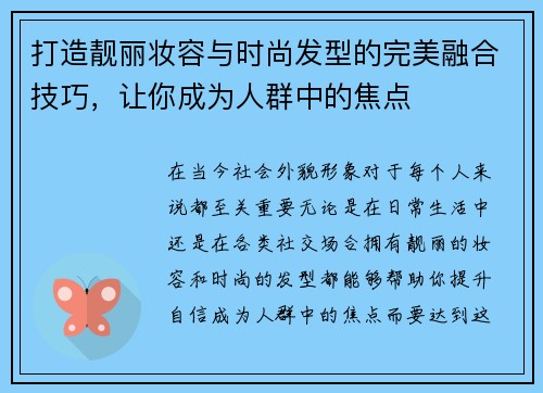 打造靓丽妆容与时尚发型的完美融合技巧，让你成为人群中的焦点