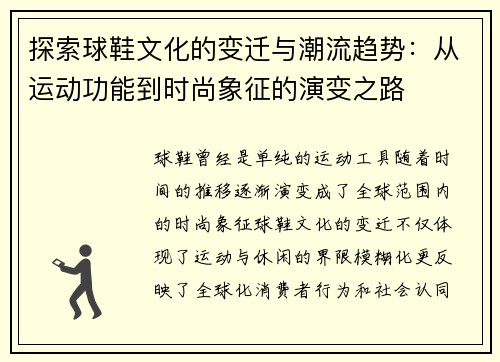 探索球鞋文化的变迁与潮流趋势：从运动功能到时尚象征的演变之路