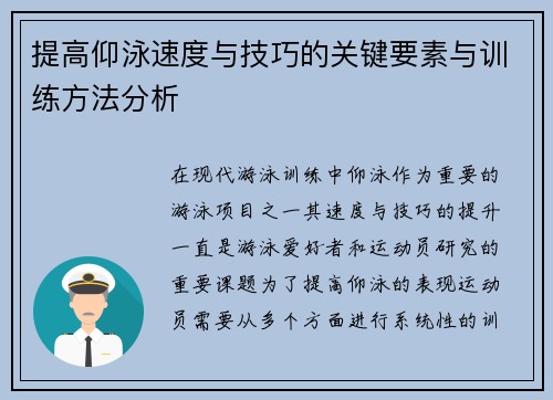 提高仰泳速度与技巧的关键要素与训练方法分析