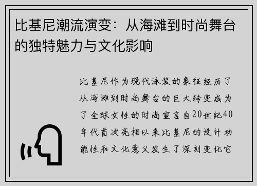 比基尼潮流演变：从海滩到时尚舞台的独特魅力与文化影响