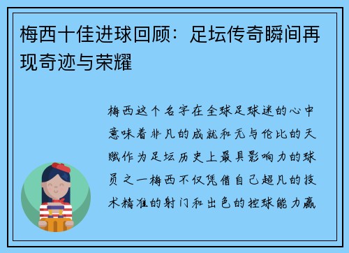 梅西十佳进球回顾：足坛传奇瞬间再现奇迹与荣耀