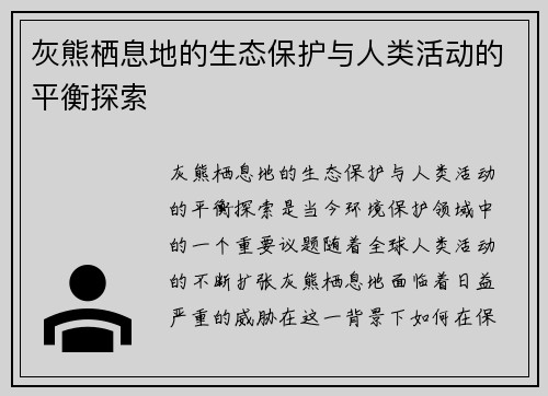 灰熊栖息地的生态保护与人类活动的平衡探索