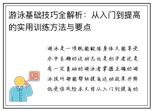 游泳基础技巧全解析：从入门到提高的实用训练方法与要点
