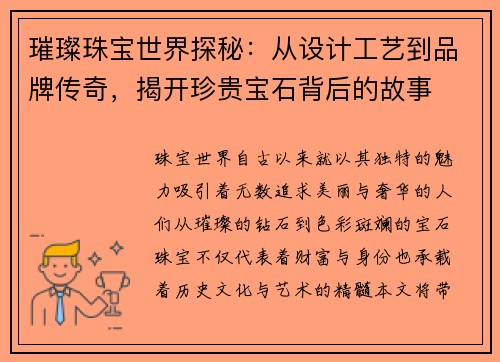 璀璨珠宝世界探秘：从设计工艺到品牌传奇，揭开珍贵宝石背后的故事