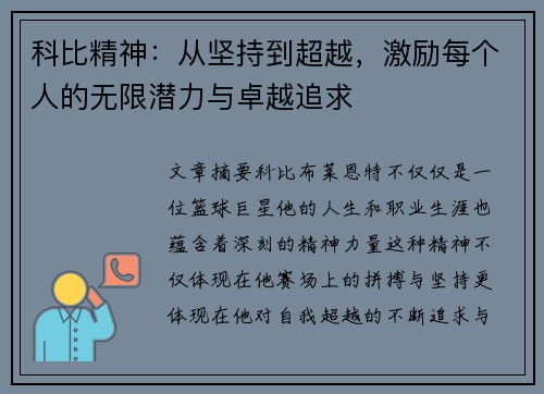 科比精神：从坚持到超越，激励每个人的无限潜力与卓越追求
