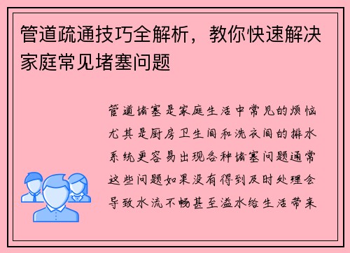 管道疏通技巧全解析，教你快速解决家庭常见堵塞问题