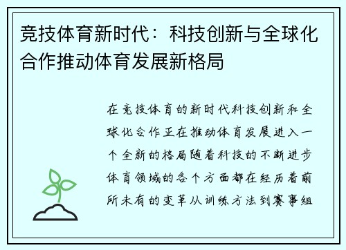 竞技体育新时代：科技创新与全球化合作推动体育发展新格局