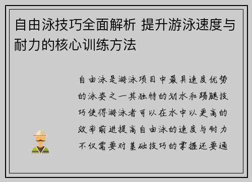 自由泳技巧全面解析 提升游泳速度与耐力的核心训练方法