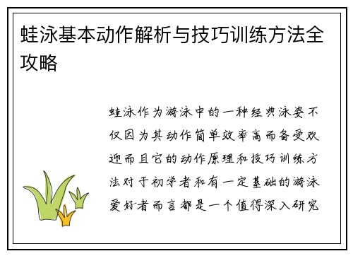 蛙泳基本动作解析与技巧训练方法全攻略