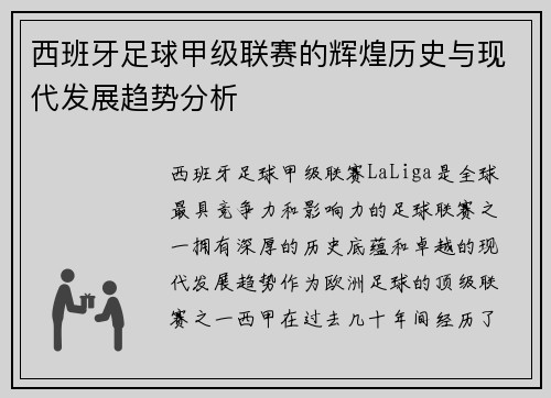 西班牙足球甲级联赛的辉煌历史与现代发展趋势分析