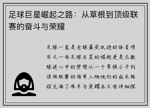 足球巨星崛起之路：从草根到顶级联赛的奋斗与荣耀