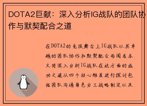 DOTA2巨献：深入分析IG战队的团队协作与默契配合之道