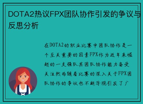 DOTA2热议FPX团队协作引发的争议与反思分析