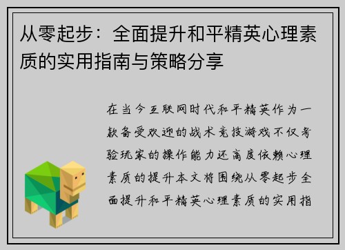 从零起步：全面提升和平精英心理素质的实用指南与策略分享