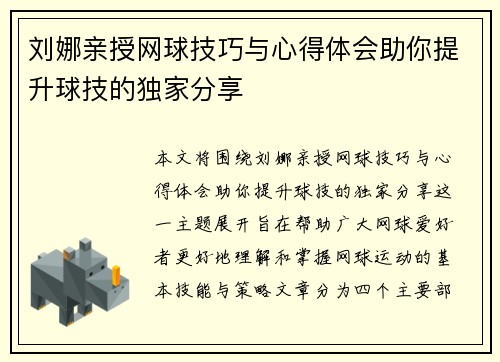 刘娜亲授网球技巧与心得体会助你提升球技的独家分享