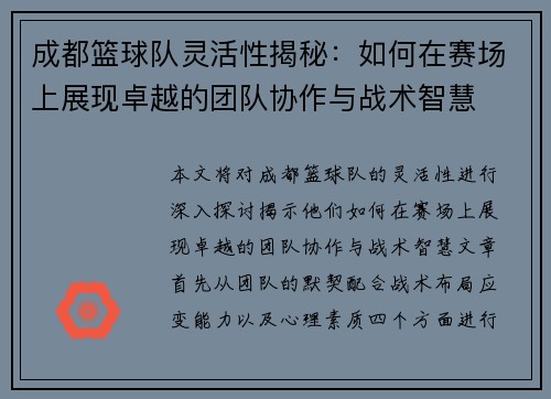 成都篮球队灵活性揭秘：如何在赛场上展现卓越的团队协作与战术智慧
