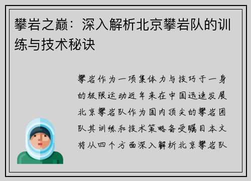 攀岩之巅：深入解析北京攀岩队的训练与技术秘诀