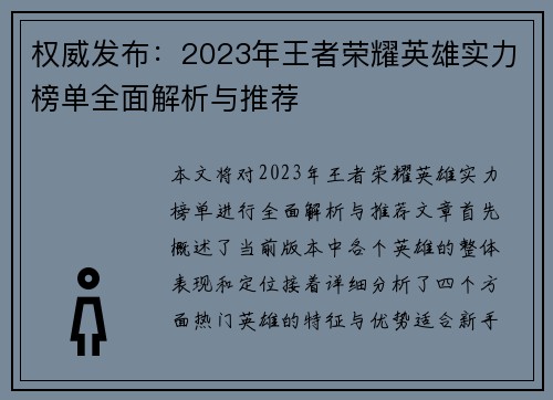权威发布：2023年王者荣耀英雄实力榜单全面解析与推荐