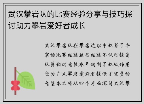 武汉攀岩队的比赛经验分享与技巧探讨助力攀岩爱好者成长