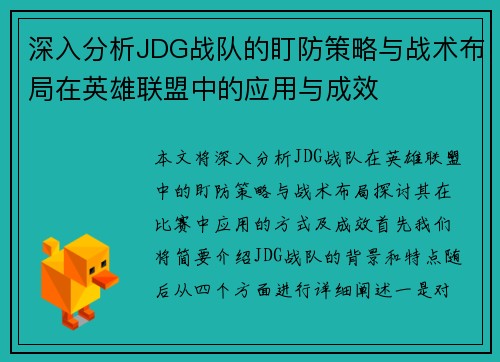 深入分析JDG战队的盯防策略与战术布局在英雄联盟中的应用与成效