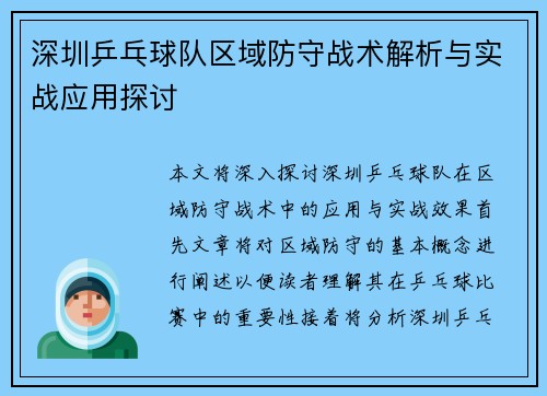 深圳乒乓球队区域防守战术解析与实战应用探讨