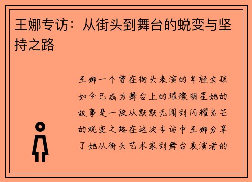 王娜专访：从街头到舞台的蜕变与坚持之路