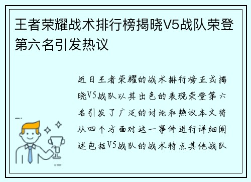 王者荣耀战术排行榜揭晓V5战队荣登第六名引发热议