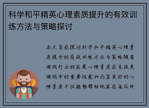 科学和平精英心理素质提升的有效训练方法与策略探讨