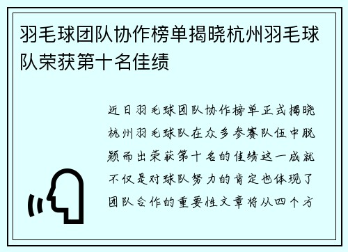 羽毛球团队协作榜单揭晓杭州羽毛球队荣获第十名佳绩